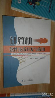 計(jì)算機(jī)軟件技術(shù)開發(fā)與應(yīng)用的全面解析